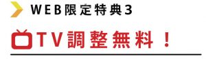 テレビ調整が無料になります!