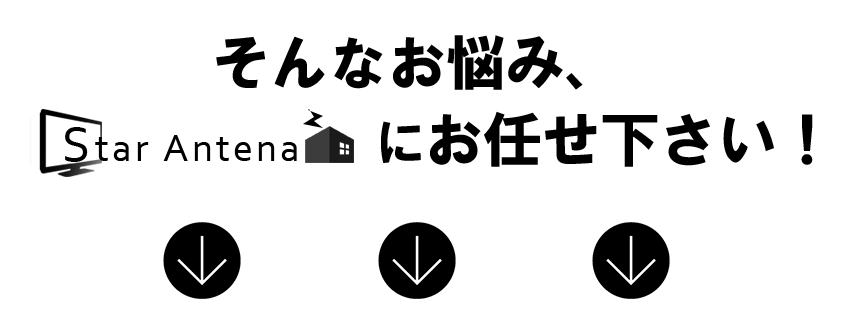 愛知 岐阜でアンテナ工事をお考えの方 必見 愛知 岐阜のアンテナ工事専門 Star Antena
