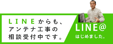 アンテナ工事のお問い合わせをラインで行えるボタン