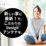 上尾市のアンテナ工事