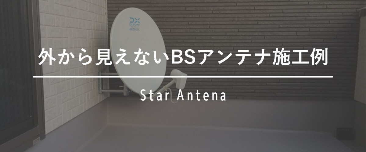 外から見えないBSアンテナ工事