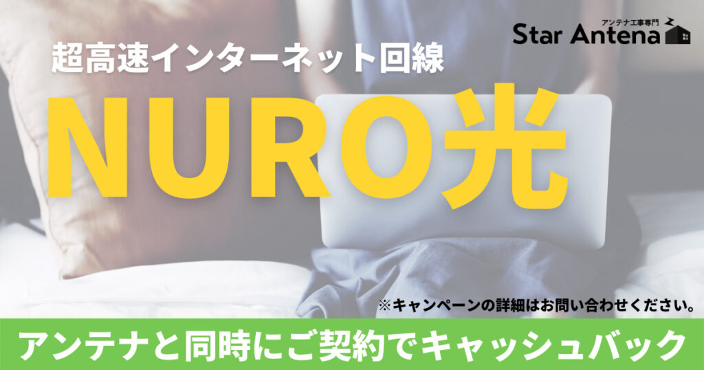 nuro光キャッシュバックキャンペーン