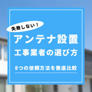 23年最新 アンテナ工事はどこに頼めばいい 8つの依頼方法を徹底比較 スターアンテナ 23年最新 アンテナ工事はどこに頼めばいい 8つの依頼方法を徹底比較 スターアンテナ
