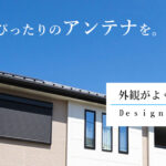 新築にピッタリのデザインアンテナ特集
