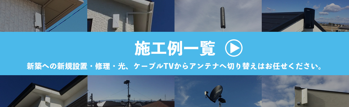 愛知県の新築アンテナ設置 修理はアンテナ専門店スターアンテナにお任せください 見積り０円