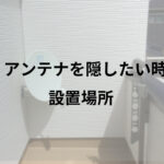 BSアンテナを隠したい