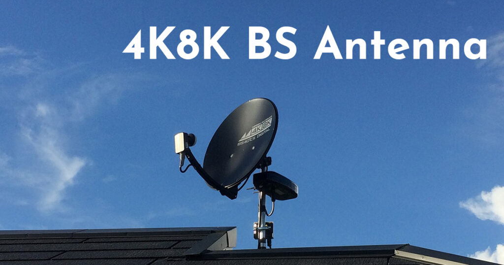 4K8KBSアンテナの写真