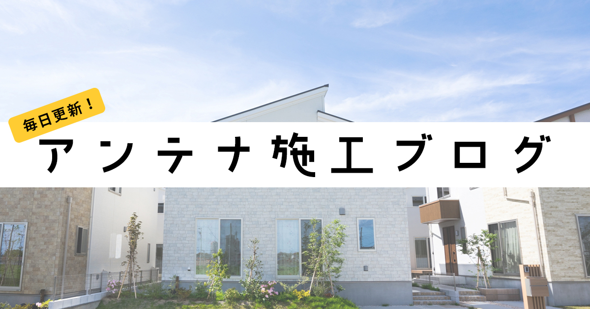 アンテナ施工ブログ
