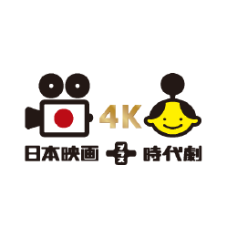 日本映画＋時代劇4K