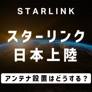 衛星インターネット「スターリンク」日本でも開始！設置はどうする？ - スターアンテナ