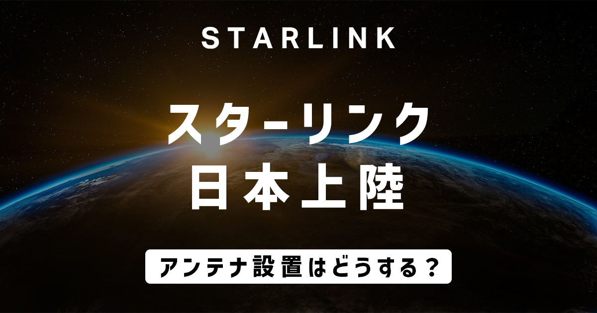 衛星インターネット「スターリンク」日本でも開始！設置はどうする