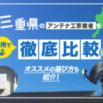 三重県でおすすめのアンテナ工事業者を比較