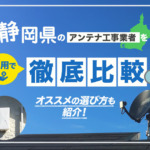 静岡県でおすすめのアンテナ工事業者を比較