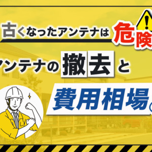 アンテナ撤去の費用相場
