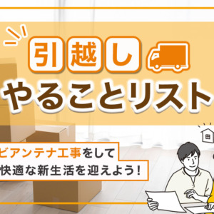 引っ越しやることリスト