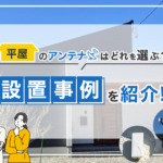 平屋住宅のアンテナ設置事例