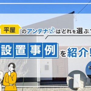 平屋住宅のアンテナ設置事例