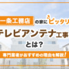 一条工務店の家におすすめなテレビアンテナ工事