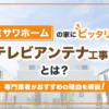 ミサワホームの住宅におすすめのアンテナ工事