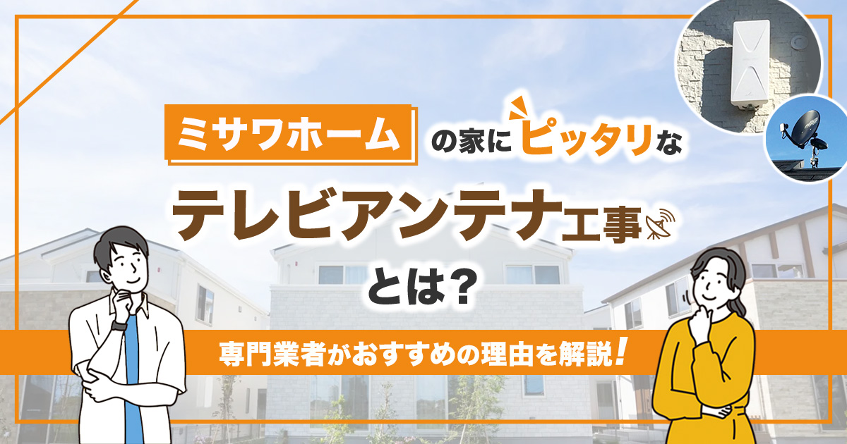 ミサワホームの住宅におすすめのアンテナ工事