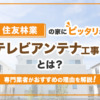 住友林業の家におすすめのアンテナ工事とは？