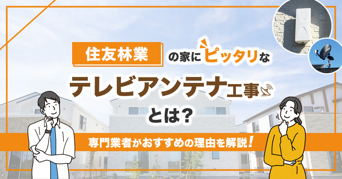 住友林業の家におすすめのアンテナ工事とは？
